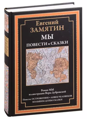 Мы. Роман. Повести и сказки. Островитяне. Ловец человеков. Сказки большим детям — 2826819 — 1