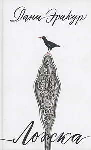 Ложка: роман