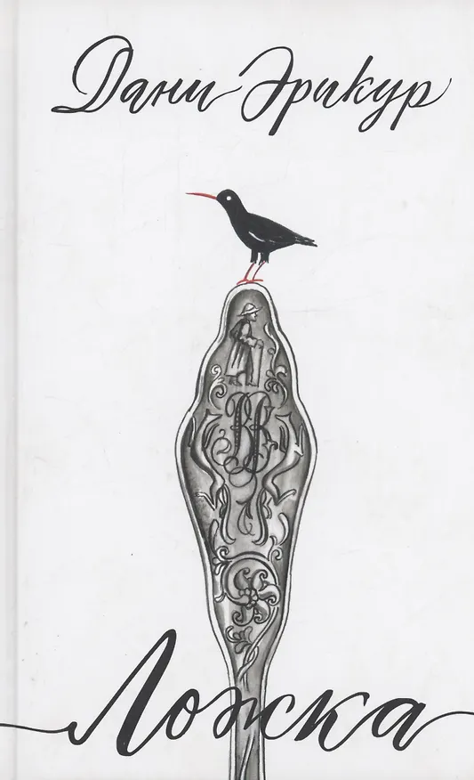 Книга Ложка: роман (Дани Эрикур) — 1