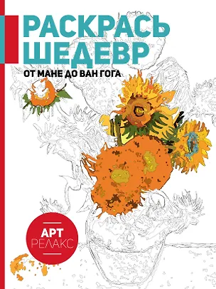 Книга От Мане до Ван Гога. Раскрась шедевр! ()