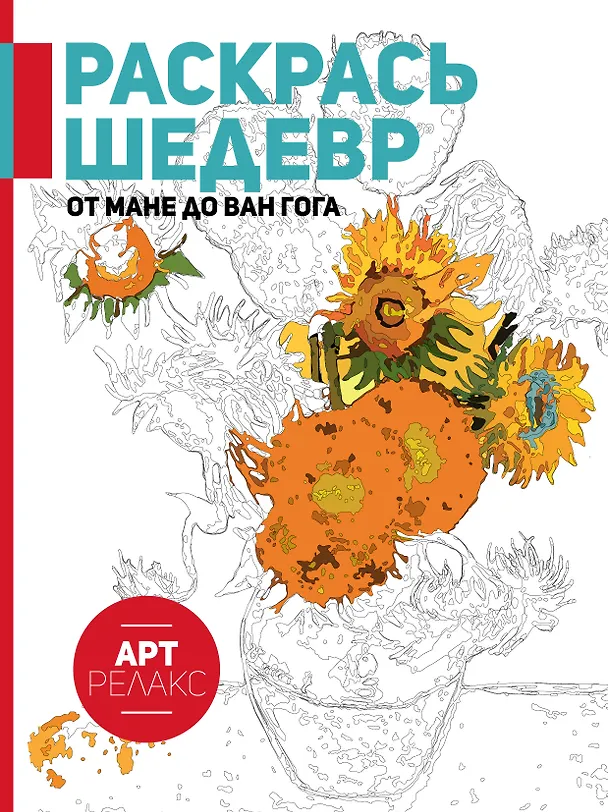 Книга От Мане до Ван Гога. Раскрась шедевр! () — 1