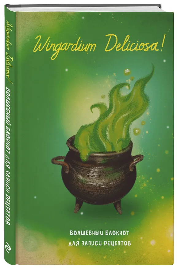 Гарри Поттер. Блокнот для записи рецептов. Wingardium Deliciosa! 3135829 — 2