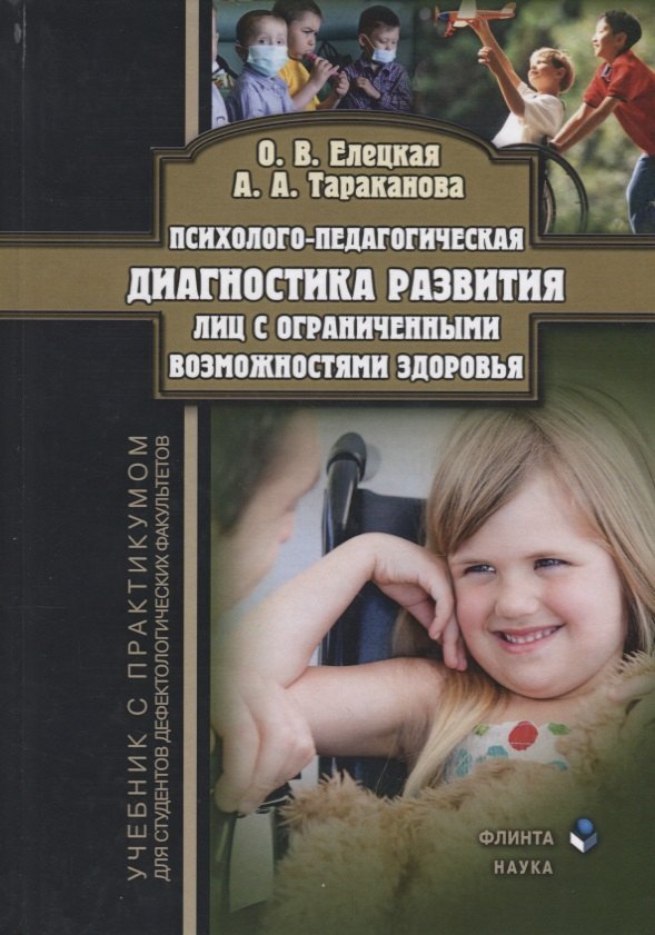 

Психолого-педагогическая диагностика развития лиц с… (3 изд) Елецкая