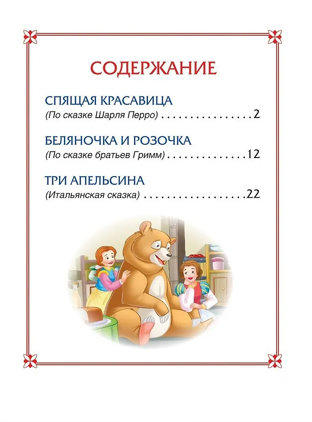 Книга Спящая красавица. Сказки (Шарль Перро) — 2