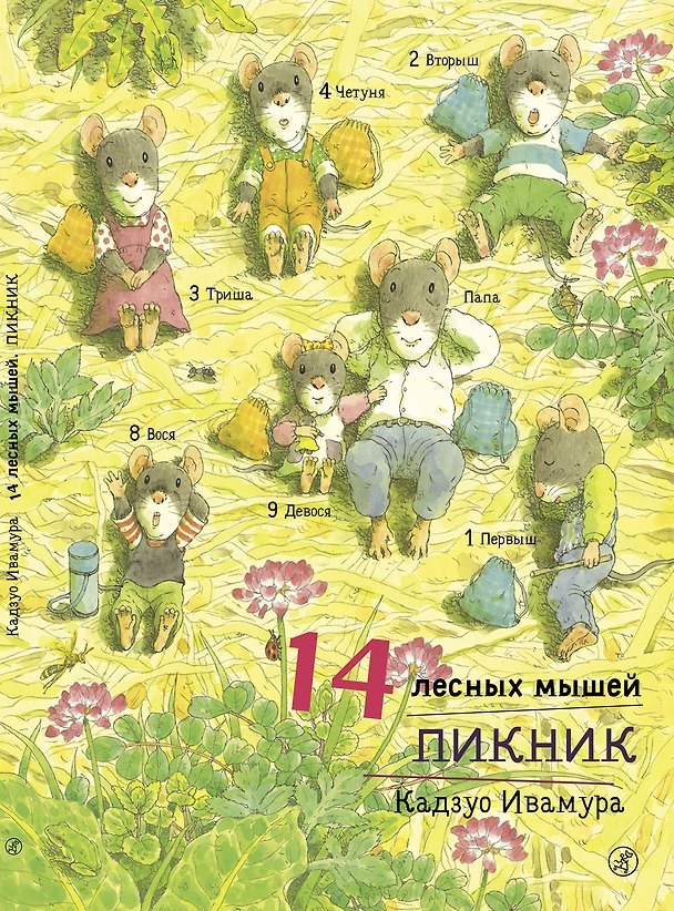Книга 14 лесных мышей. Пикник. (Кадзуо Ивамура) — 1
