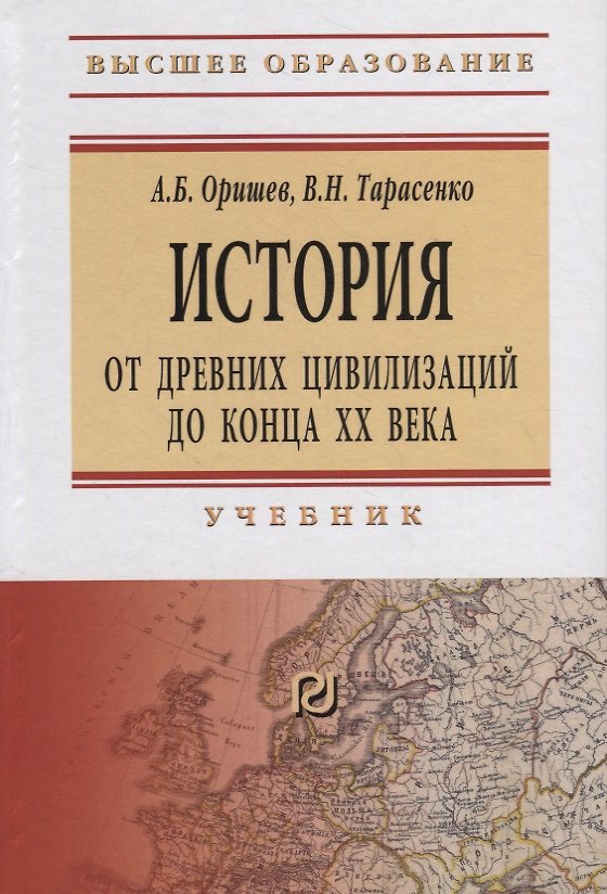 Книга История: от древних цивилизаций до конца XX века. Учебник (Александр Оришев, Виталий Тарасенко) — 1