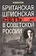 Британская шпионская сеть в Советской России. Воспоминания тайного агента МИ­6 — 2876259 — 1