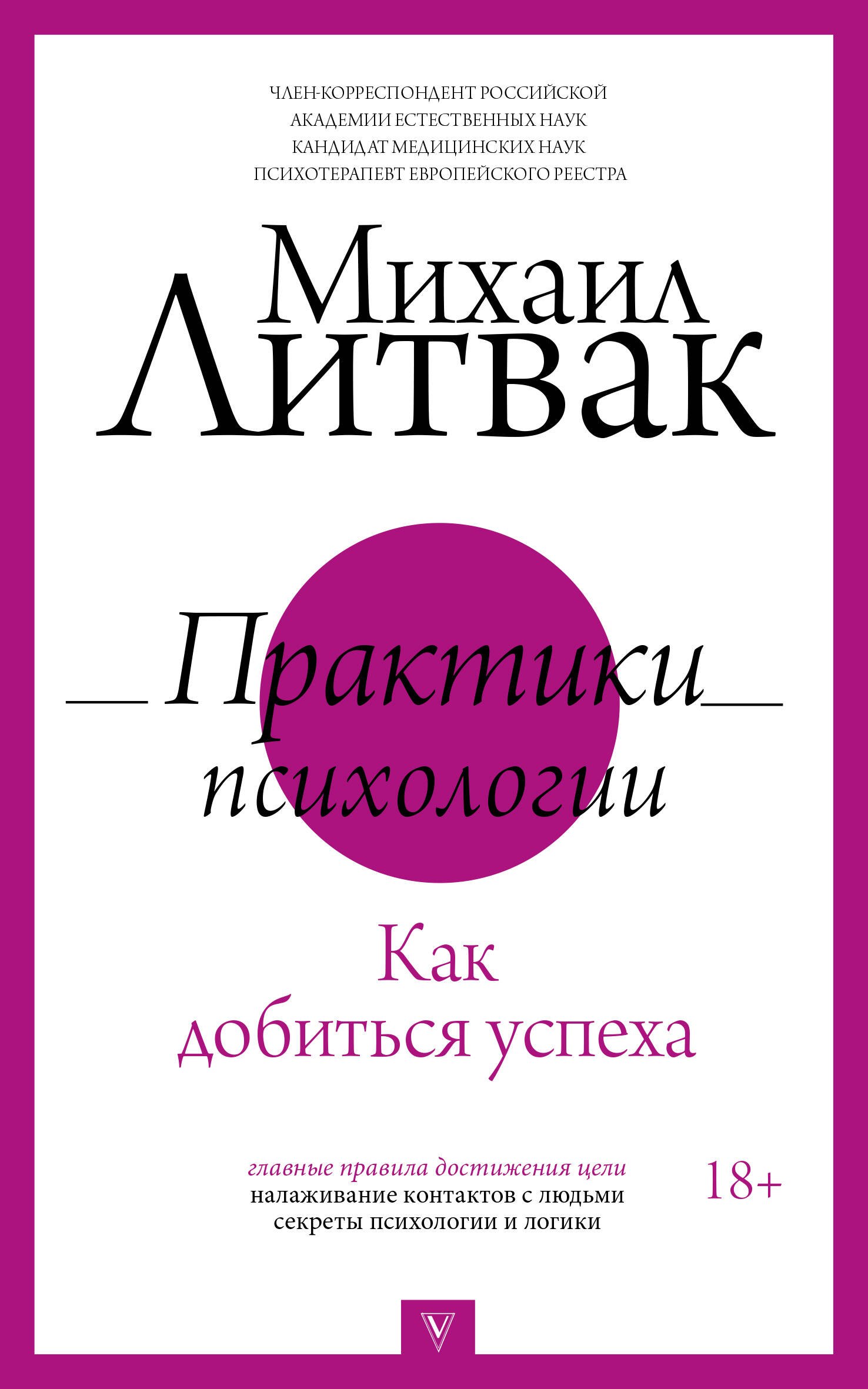 

Практики психологии. Как добиться успеха