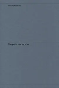 Попугайская царица