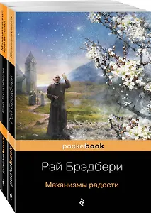 Все о механизмах: Механизмы радости. Механический хэппи-лэнд (комплект из 2 книг)