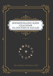 Формирование идеи спасения на Востоке и Западе. Из архива Эраноса, 1937