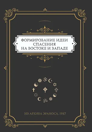 Книга Формирование идеи спасения на Востоке и Западе. Из архива Эраноса, 1937 ()