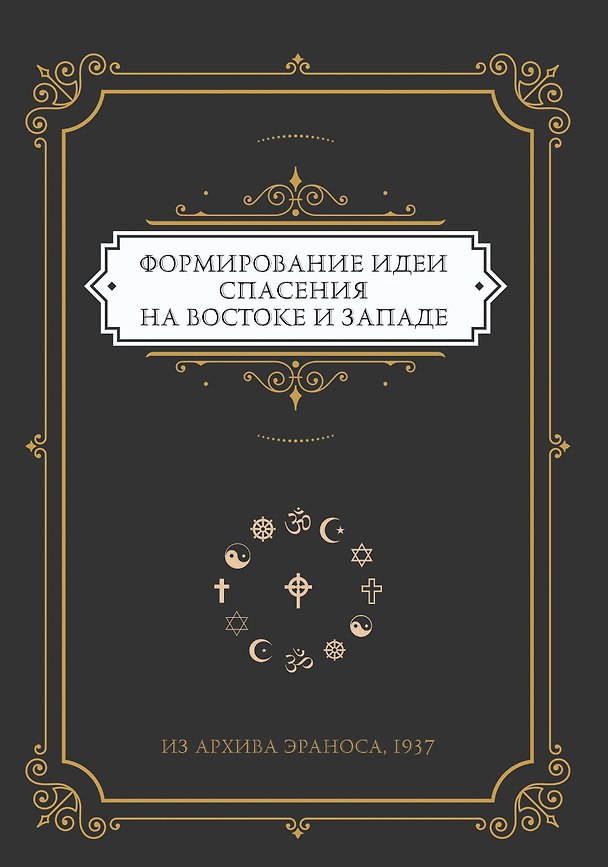 Книга Формирование идеи спасения на Востоке и Западе. Из архива Эраноса, 1937 () — 1