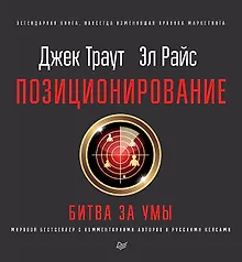 Позиционирование: битва за умы. Новое издание