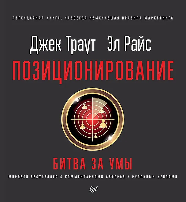 Книга Позиционирование: битва за умы. Новое издание (Джек Траут) — 1
