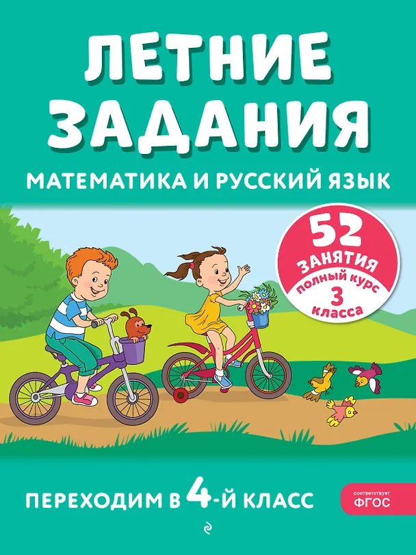 Книга Летние задания. Математика и русский язык. Переходим в 4-й класс. 52 занятия (Галина Мисаренко, Татьяна Мишакина) — 1