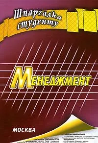 Менеджмент (мягк) (Шпаргалка студенту). Гавриленко В. (Книготорг-Н)