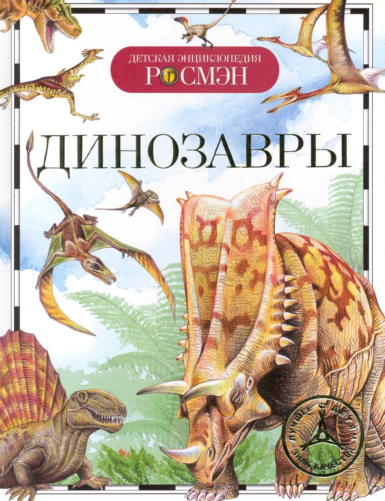 

Динозавры