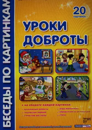 Уроки доброты. Демонстрационный материал: 20 картинок. Наглядное пособие для воспитателей, учителей и родителей — 2324971 — 1