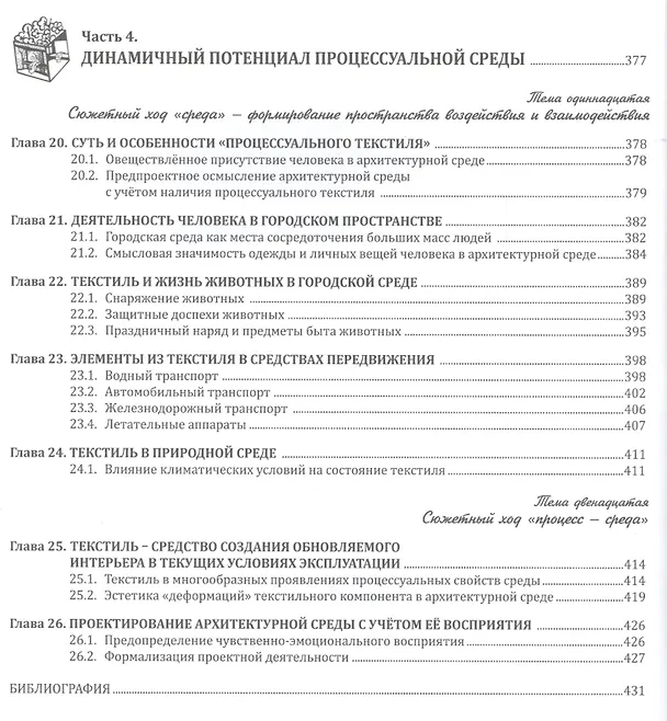 Книга Текстиль в формировании архитектурной среды (ПИ) (м) Гаврилина () — 5
