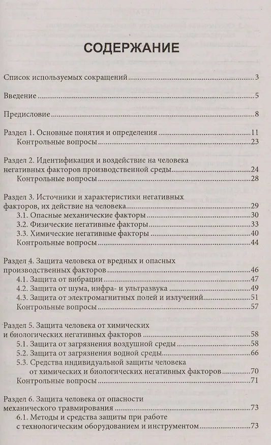 Книга Охрана труда для нефтегазовых колледжей:учеб.пос.д () — 2
