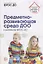 Предметно-развивающая среда ДОО в контексте ФГОС ДО/ Микляева Н.В. — 2640648 — 1