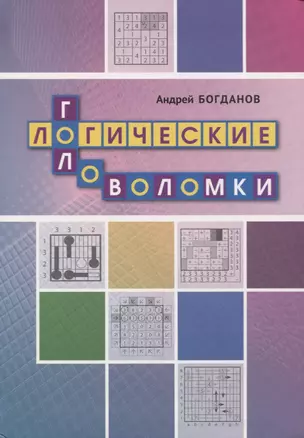 Логические головоломки — 2752719 — 1