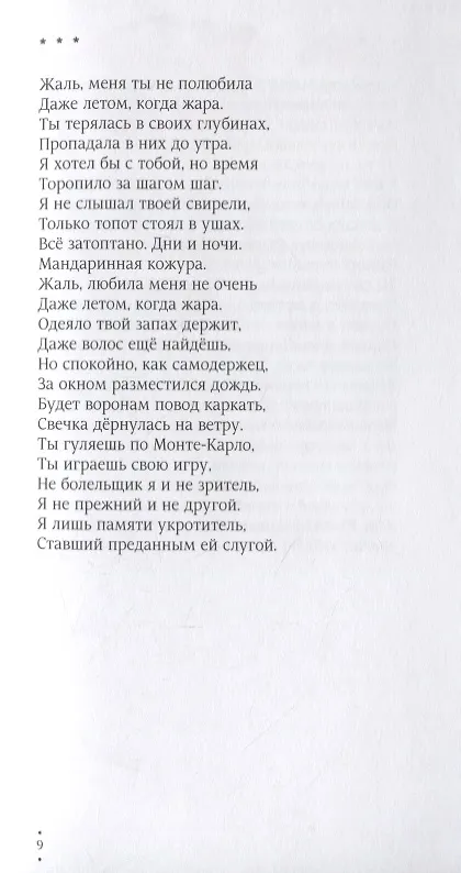 Книга Исповедальная пора. Стихотворения (Максим Замшев) — 9