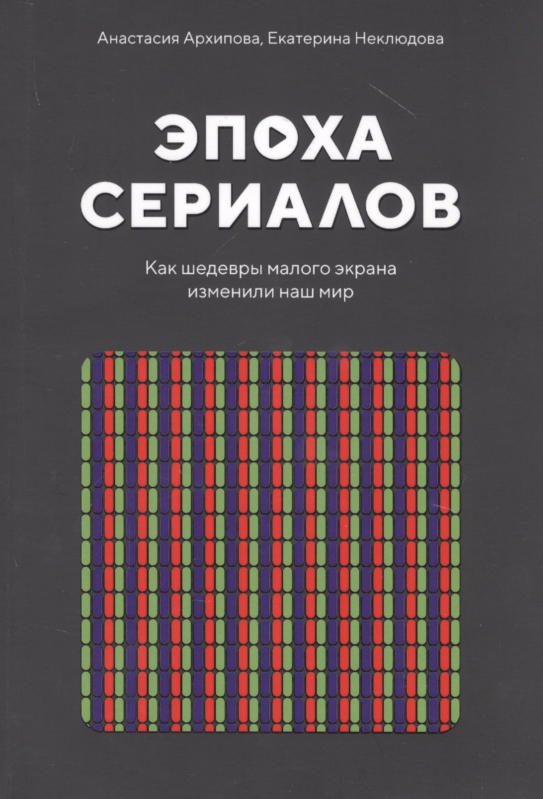 

Эпоха сериалов. Как шедевры малого экрана изменили наш мир