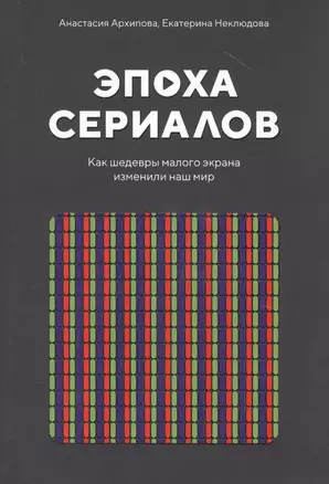 Эпоха сериалов. Как шедевры малого экрана изменили наш мир — 2800816 — 1