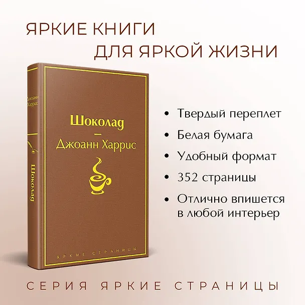 Книга Шоколад (Джоанн Харрис) — 7