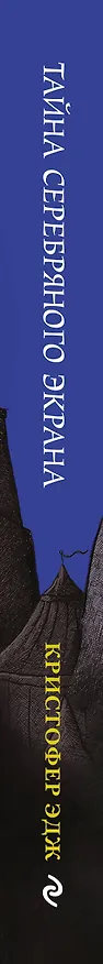 Книга Загадки Пенелопы Тредуэлл. Тайна серебряного экрана (#2) (Кристофер Эдж) — 3