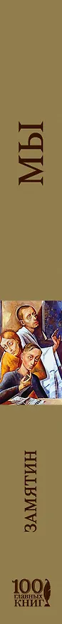 Книга Мы (Евгений Замятин) — 3