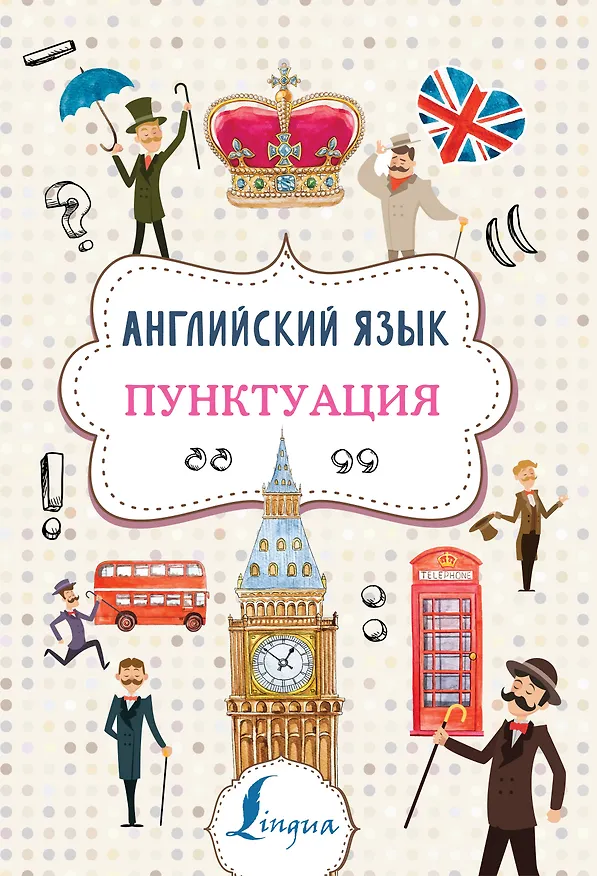 Книга Английский язык. Пунктуация (Анна Тарасова) — 1