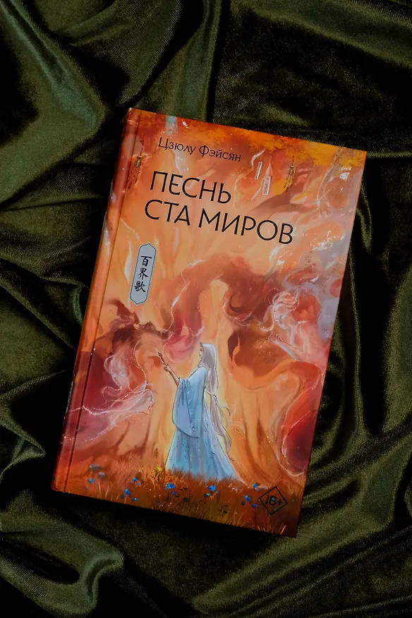 Книга Песнь ста миров (Цзюлу Фэйсян) — 11