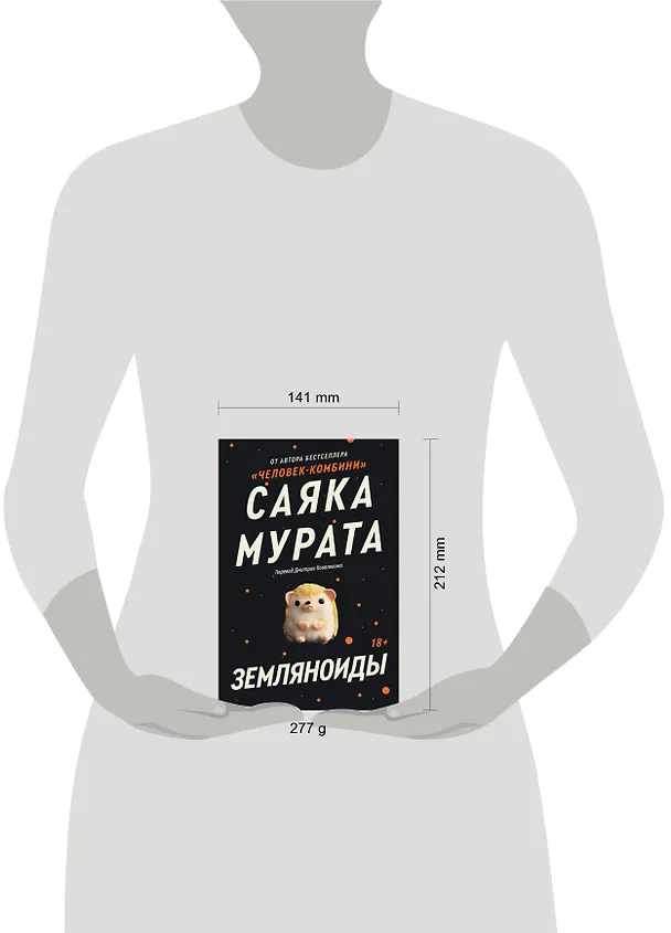 Книга Земляноиды (Саяка Мурата) — 5