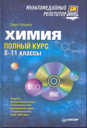 Химия: полный курс. 8-11 классы. Мультимедийный репетитор (+ CD) — 2224721 — 1