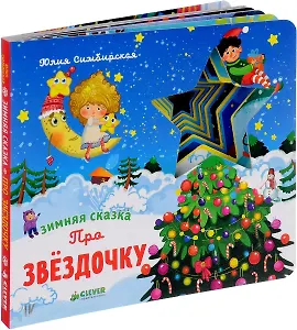 Зимняя сказка. Про звёздочку