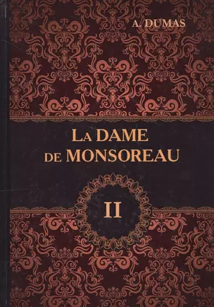 La Dame de Monsoreau. В 3 т. T. 2 = Графиня де Монсоро: роман на англ.яз — 2625618 — 1