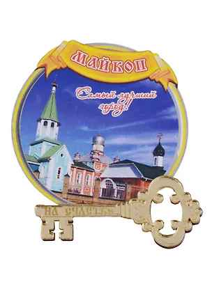 ГС Магнит Майкоп Круг (дерево с зеркальной деталью) (7,5см) 2662114