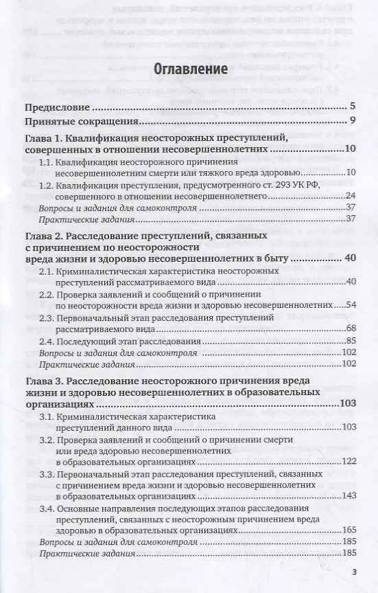 Книга Расследование преступлений, связанных с причинением по неосторожности вреда жизни и здоровью несовершеннолетних. Учебное пособие (Валерий Карагодин) — 2