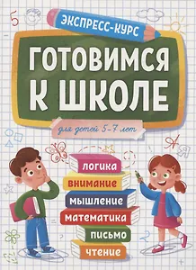 Готовимся к школе. Для детей 5-7 лет