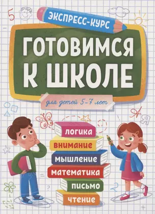 Готовимся к школе. Для детей 5-7 лет — 2968640 — 1