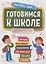 Готовимся к школе. Для детей 5-7 лет — 2968640 — 1