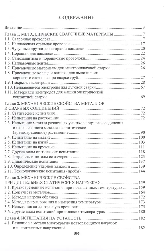 Книга Сварочное производство. Сварочные материалы. Свойства сварных соединений. Дефекты сварных соединений. Том 2 (Марина Гуреева, Виктор Овчинников) — 2