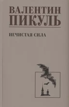 Нечистая сила — 3034507 — 1