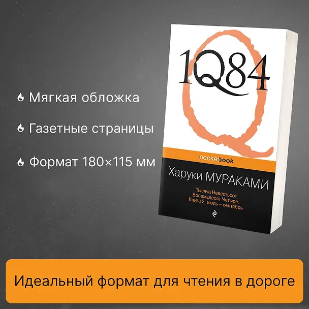 Книга 1Q84. Тысяча Невестьсот Восемьдесят Четыре. Кн. 2 : июль - сентябрь (Харуки Мураками) — 6