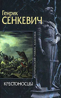 Книга Крестоносцы (Исторический роман Классика). Сенкевич Г. (Эксмо) (Генрик Сенкевич)