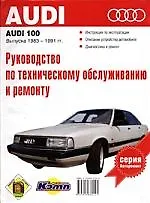 Руководство по техобслуживанию и ремонту Audi 100
