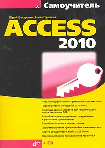 Самоучитель Access 2010 (+ CD)